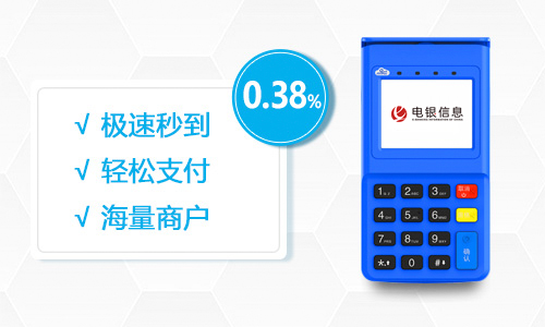 银乾付电签POS机