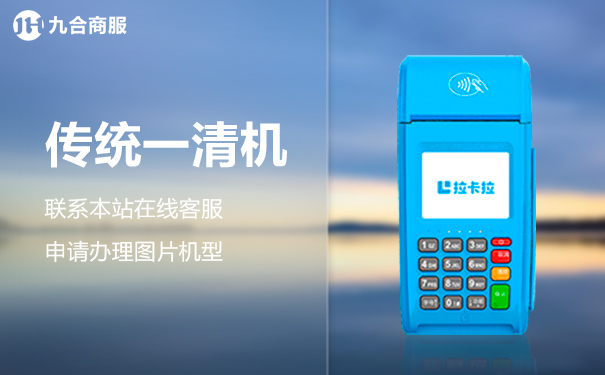 传统一清机拉卡拉