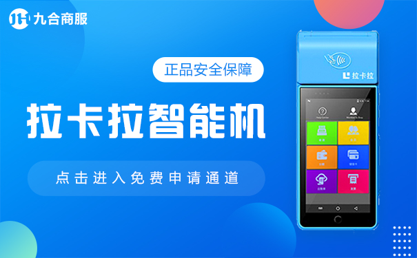 2021年拉卡拉pos机费率是多少各类型刷卡机手续费盘点