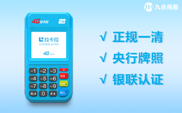 拉卡拉4G电签.jpg