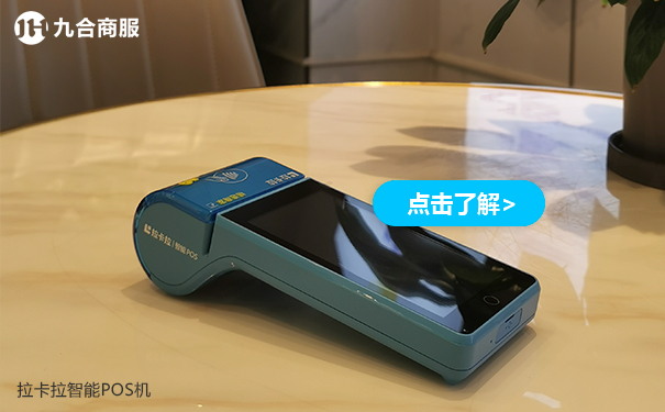 拉卡拉POS机.jpg