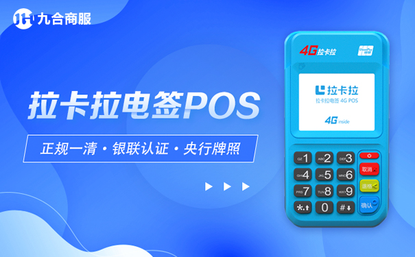 拉卡拉电签版pos机.jpg