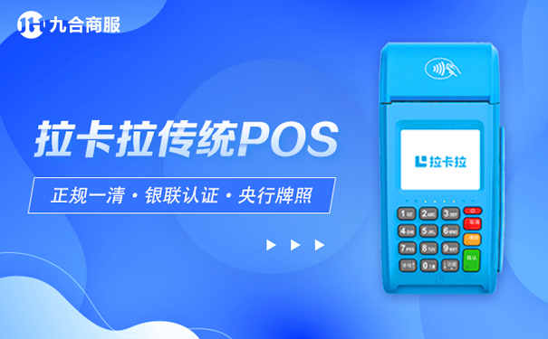 拉卡拉传统大pos机.jpg