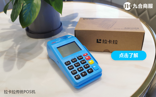 拉卡拉传统pos