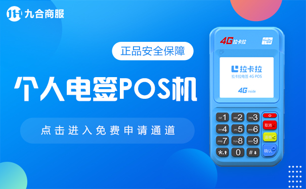 拉卡拉电签pos机.jpg