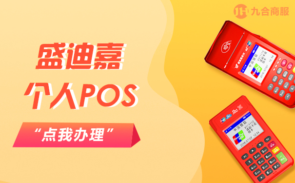 盛迪嘉个人正规pos机.jpg