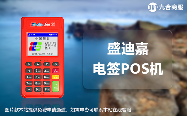 盛迪嘉pos