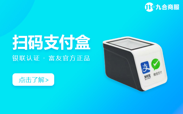 富友扫码支付盒子.jpg