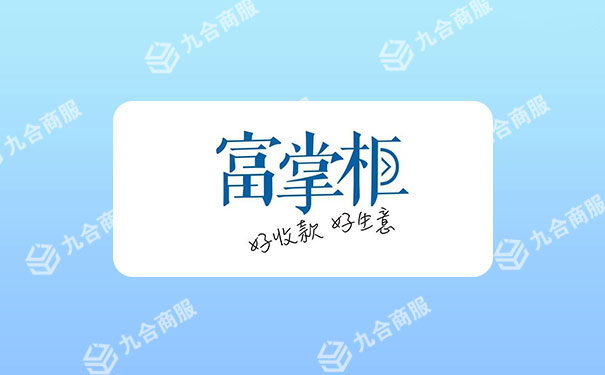 富掌柜.jpg