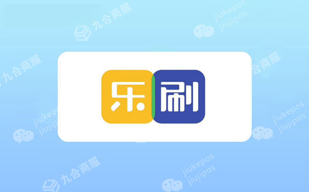 乐刷.jpg