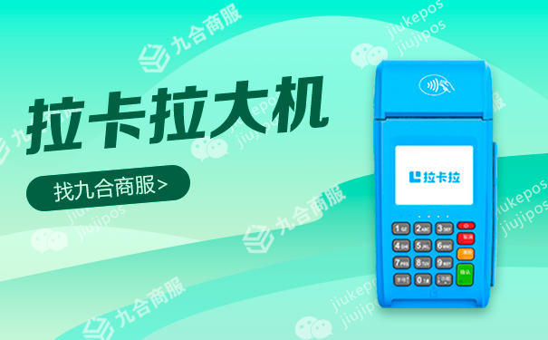 拉卡拉大机.jpg