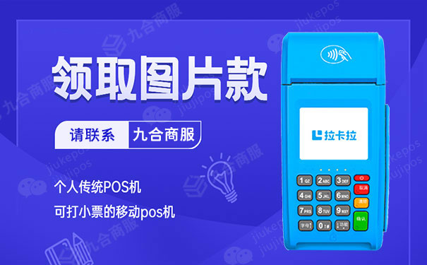 拉卡拉传统pos机.jpg